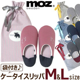 携帯スリッパ moz M & L エルク ニット内ボーダー 北欧 収納袋付き レディース & メンズ モズ スウェーデン おしゃれ かわいい 大きいサイズ 洗える　メール便送料無料