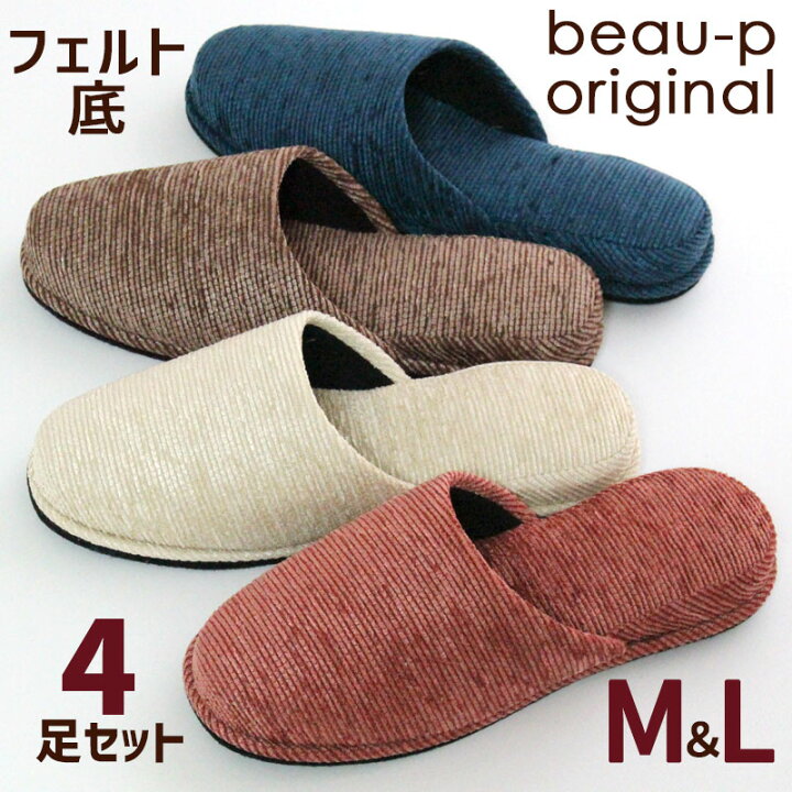楽天市場 スリッパ 来客用 4足セット M L オールシーズン カルモール Calmor 黒フェルト底 色選べます 送料無料 かわいい 北欧 おしゃれ レディース メンズ あす楽対応 カジュアル雑貨ビューピー