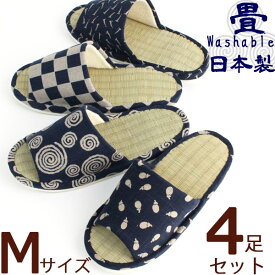 スリッパ 4足セット 藍染風 井草畳Mサイズ 来客用 和柄 柄選べます洗える 畳 slipper 日本製