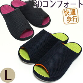 スリッパ 3Dコンフォート メッシュ Lサイズ　 Os'way　3D COMFORT　メンズサイズ