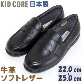 子供フォーマル靴 本革ソフトレザー ローファー L 22.0〜25.0cm KID CORE KC1081L 日本製 モールドソール 内側メッシュ ハーフサイズあり 牛革 フォーマルシューズ 送料無料