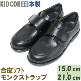 子供フォーマル靴 合皮ソフト モンクストラップ M 15.0〜21.0cm KID CORE 2090M 日本製モールドソール 中メッシュ 人口皮革 合成皮革 フォーマルシューズ