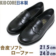 子供フォーマル靴 合皮ソフト ローファー L 21.5〜24.0cm KID CORE 2089L 日本製 モールドソール 内側メ…