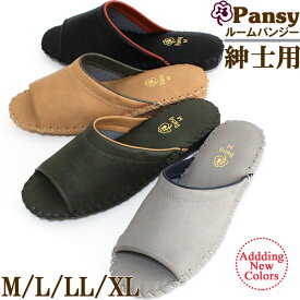 スリッパ　来客用　slippers　「Pansy パンジー」 紳士用室内履き 9723　パンジースリッパ メンズ 父の日 プレゼント 実用的 ギフト