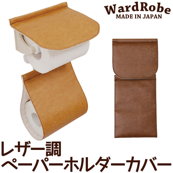 ペーパーホルダーカバー レザー調 ワードローブ2 アースカラー＆ベーシック Ward Robe おしゃれ 日本製 メール便可 送料無料