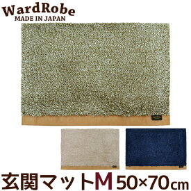 玄関マット M 50×70cm ワードローブ2 アースカラー＆ベーシック 洗える おしゃれ Ward Robe 日本製 フロアマット ポイント12倍