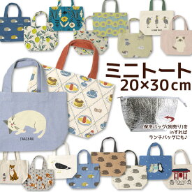 ミニトートバッグ 20×30cm キャンバス素材 おしゃれ 全18柄 小さめ ランチバッグ 綿100％ フレンズヒル メール便可
