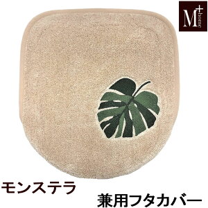 フタカバー モンステラ 兼用フタカバー 普通便座 洗浄便座兼用 M+HOME エムプラスホーム 抗菌・防臭吸水素材 日本製