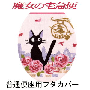 魔女の宅急便フタカバー 普通便座用 ジジとデート ジブリ ジジ リリー ピンク キャラクター 便座フタカバー トイレタリー 日本製 国産品 抗菌・防臭吸水素材
