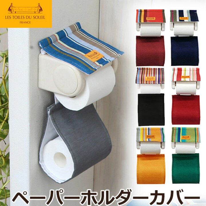 楽天市場 トイレット ペーパーホルダー カバー レ トワール デュ ソレイユ トムマルチ柄追加 おしゃれ ストライプ フランス ブランド Les Toiles Du Soleil メール便可 送料無料 カジュアル雑貨ビューピー