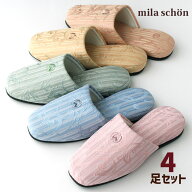 【お買物マラソン 10%オフ】スリッパ 4足セット mila schon ミラショーン ジェラータ 来客用 送料無料