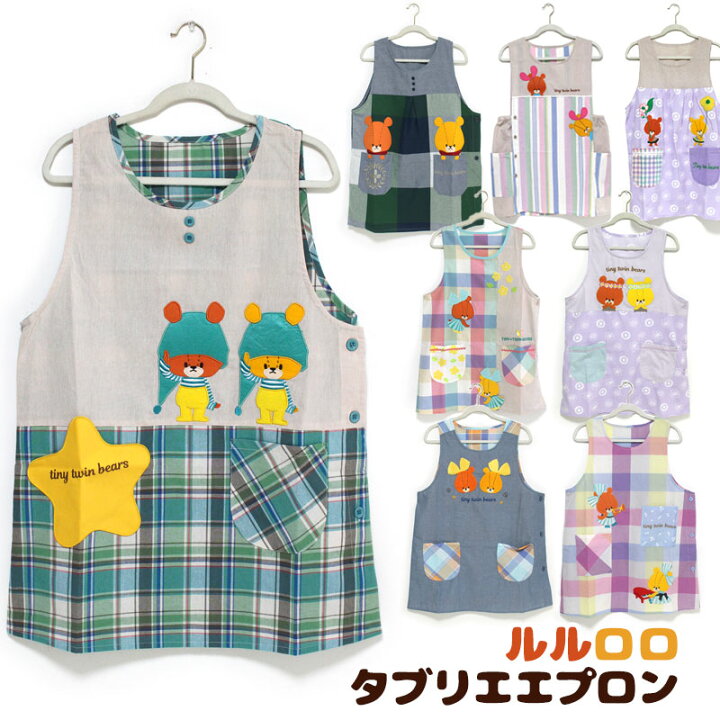 楽天市場 エプロン タブリエ ルルロロ いろいろ 2 Tiny Twin Bears くまのがっこう 水玉プリント チェック おしゃれ かわいい キャラクター 保育士 キッチン用品 綿混素材 前掛け 料理 ギフトやプレゼントに メール便可 カジュアル雑貨ビューピー