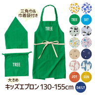 エプロン 三角巾 セット 小学生 キッズエプロン 3点セット 高学年 アビチュアル habituel こども 巾着袋…