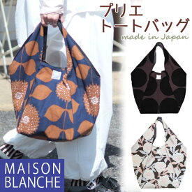 【母の日早割クーポン】プリエトートバッグ MAISON BLANCHE 幅広マチ 綿麻 日本製 レディース メゾンブランシュ かわいい 軽い 布 おしゃれ メール便可　あす楽