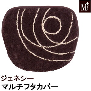 トイレフタカバー ジェネシー マルチフタカバー(吸着タイプ) 普通便座洗浄便座兼用 M+HOME エムプラスホーム