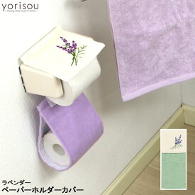 yorisou ラベンダー ペーパーホルダーカバーN ヨリソウ トイレットペーパーホルダーカバー トイレタリー ブランド メール便可