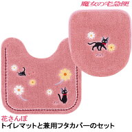 魔女の宅急便 トイレマット 花さんぽ 58×60 と兼用フタカバーのセット ジブリ ジジ ピンク キャラクター