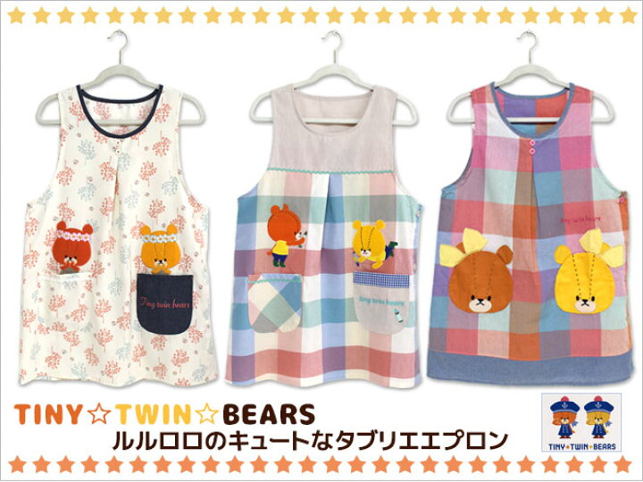 楽天市場 エプロン タブリエ ルルロロ Tiny Twin Bears くまのがっこう かわいいキャラクター 保育士 キッチン用品 前掛け 料理 ギフトやプレゼントに メール便可 カジュアル雑貨ビューピー
