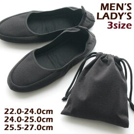 携帯スリッパ シンプル ニット トピアス 底面クッション改良 履き心地アップ 巾着袋付き レディース メンズ 3サイズ ブラック 学校 参観日 保護者 携帯ルームシューズ 折りたたみ 携帯スリッパ 入院 スリッパ かかとあり メール便可