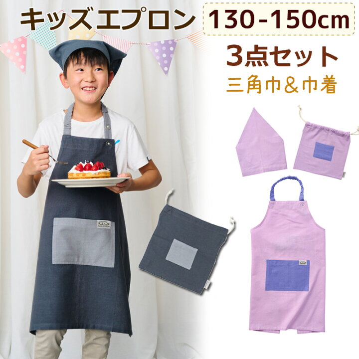 楽天市場】 キッズエプロン 3点セット L 130〜150cm 三角巾 巾着袋付き 
