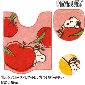 スヌーピー トイレマットとフタカバーのセット フレッシュフルーツ 80×60