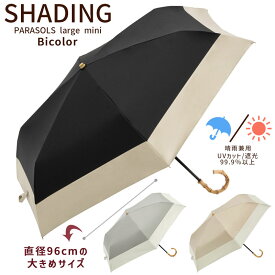 折りたたみ傘 シェーディング パラソル バイカラー ラージ トートバッグ 晴雨兼用 雨傘 日傘 遮光 レディース メンズ 大きい ギフト 母の日 プレゼント 実用的 あす楽
