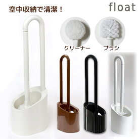 トイレ クリーナー ブラシ 2タイプ ケース付き 空中収納 フロート コーティング便器も傷つけない クリーナー＆ブラシ単品有り float トイレ掃除 おしゃれ 日本製
