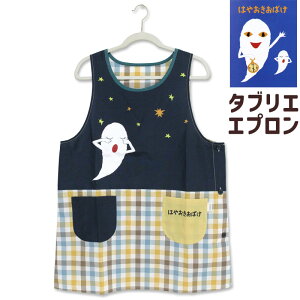 エプロン タブリエ はやおきおばけ 夜はおねむ キャラクター 保育士 おしゃれ 絵本 せなけいこ ギフト プレゼント グッズ メール便可