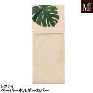 ペーパーホルダーカバー レフテイ M＋HOME モンステラ柄