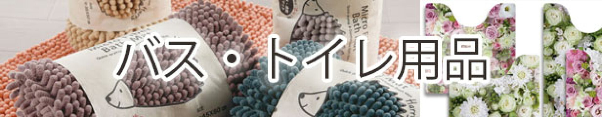 バス・トイレ用品