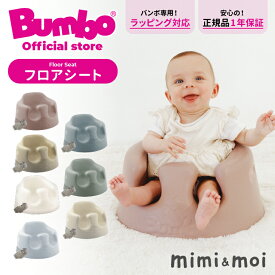 【公式】Bumbo フロアシート 正規販売店 バンボ フロアシート ベビーソファ ベビーチェア いす 赤ちゃん 出産祝い ギフト お祝い 首すわり 子育て 正規品