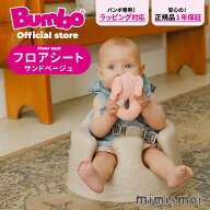 Bumbo フロアシート サンドベージュ 正規販売店 バンボ フロアシート ベビーソファ ベビーチェア いす 赤…