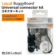 Lascal Buggyboard コネクターキット バギーボード バギーボードマキシプラス 専用パーツ パーツ 別売り …