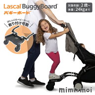 Lascal Buggyboard バギーボード ラスカル 立脚ボード ボード ベビーカーボード 兄弟 姉妹 おでかけ 24kg…