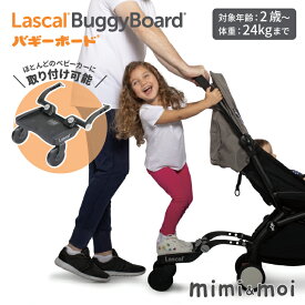 Lascal Buggyboard バギーボード ラスカル 立脚ボード ボード ベビーカーボード 兄弟 姉妹 おでかけ 24kgまで 簡単 取り付け 工具不要 おしゃれ スウェーデンデザイン EN基準 安全