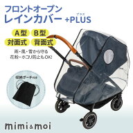 フロントオープンレインカバー ベビーカー用レインカバー A型 B型 対面式 背面式 両対応 サイベックス リ…