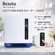 【ミュナス UVデジタルタオルウォーマー 135511】プロ仕様 サロン対応品 タオルウォーマー デジタル 美容…