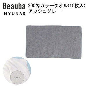 200匁カラータオル(10枚入) アッシュグレー フェイスタオル 業務用 カラータオル 200匁 スレン染 美容院 整骨院 接骨院 サロン エステ 病院 介護 飲食店 店舗 家庭用 10枚組 カラー無地 業務