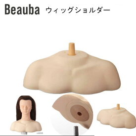 ウィッグショルダー専用 コンテスト スタイル 展示 アップウィッグ カットウィッグ 美容用品 サロン専売品 カット 練習 練習用 ウィッグ 練習用 セットウィッグ トレーニング ヘアアレンジ マネキン トルソー トレーニング用