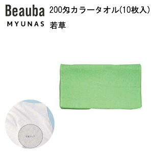 200匁カラータオル(10枚入) 若草 フェイスタオル 業務用 カラータオル 200匁 スレン染 美容院 整骨院 接骨院 サロン エステ 病院 介護 飲食店 店舗 家庭用 10枚組 カラー無地 業務用タオル 綿1