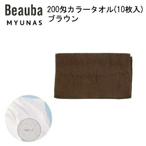 200匁カラータオル(10枚入)ブラウン フェイスタオル 業務用 カラータオル 200匁 スレン染 美容院 整骨院 接骨院 サロン エステ 病院 介護 飲食店 店舗 家庭用 10枚組 カラー無地 業務用タオル