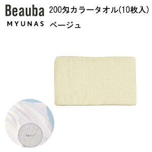 200匁カラータオル(10枚入) ベージュ フェイスタオル 業務用 カラータオル 200匁 スレン染 美容院 整骨院 接骨院 サロン エステ 病院 介護 飲食店 店舗 家庭用 10枚組 カラー無地 業務用タオ