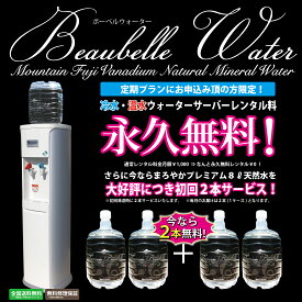 ウォーターサーバー バナジウム水 天然水 【 送料無料 サーバーレンタル永久無料！！】 富士山 バナジウム 計4本(32L)付き ウォーターサーバー レンタルサーバー ミネラルウォーター 宅配水 【無料修理保証付き】