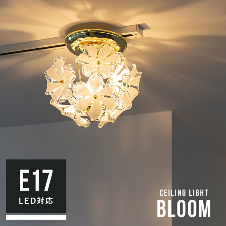 楽天市場 シーリングライト 1灯 ブルームプチシーリングライト Bloom Petitceilinglight キシマ Kishima 照明器具 シャンデリア 天井照明 花柄 プルメリア 玄関 内玄関 階段 トイレ おしゃれ 一人暮らしかわいい アンティーク 居間用 ライト 電気 リビング用 インテリア