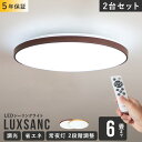 2台セット リモコン付き LEDシーリングライト 6畳用 ルクサンク【11段階調光 丸型 木目調 昼光色 LED 照明 おしゃれ 照明器具 天井照明 電気 和室 ダイニング用 食卓用 リビング照明 寝室 子供部屋 省エネ 一人暮らし 引っ越し】