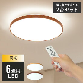 2台セット リモコン付き LEDシーリングライト 6畳用 ルクサンク 電気 11段階調光 6畳 led 木目調 昼光色 調光 照明 照明器具 天井照明 和室 洋室 ダイニング用 食卓用 リビング照明 寝室 省エネ 明るい おしゃれ照明 一人暮らし 北欧 シンプル 寝室 子供部屋 間接照明 洗面所