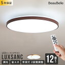 リモコン付き LEDシーリングライト 12畳用 ルクサンク【11段階調光 調色 10畳 8畳 丸型 木目調 LED 照明 おしゃれ 北欧 照明器具 インテリアライト 天井照明 直付け 電気 和室 ダイニング用 食卓用 リビング照明 キッチン ルームライト 寝室 子供部屋 省エネ 引っ越し】