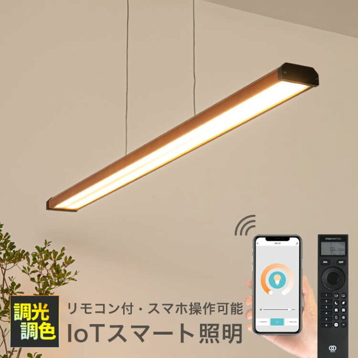 楽天市場 リモコン スマホ操作 タイマー ペンダントライト Toligo トリゴ ジーノ スマート家電 間接照明 照明器具 天井照明 ダイニング用 食卓用 リビング 6畳 8畳 木 和室 寝室 電気 子供部屋 北欧 モダン 調光調色 おしゃれ 一人暮らし リモコン付き おしゃれ