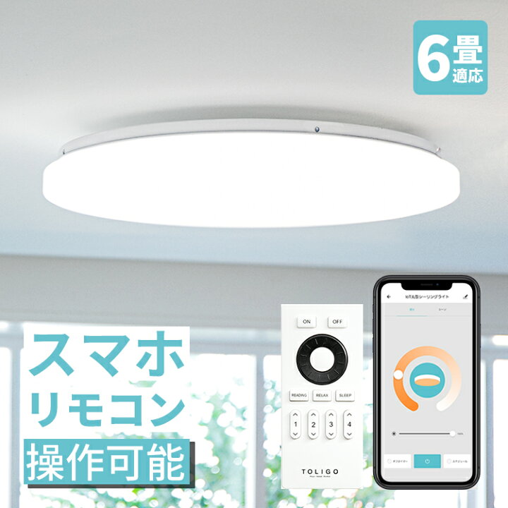 楽天市場 調光調色 スマホ操作やタイマーが便利 6畳 Ledシーリングライト フラヴィア リモート リモコン付き Iot スマホで操作 おしゃれ 照明器具 リビング用 居間用 ダイニング用 食卓用 電気 寝室 一人暮らし シンプル 声で操作 子供部屋 間接照明 おしゃれ照明
