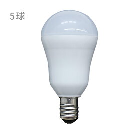 E17 LED電球 500lm 電球色 5球セット【5w 40w相当 17口金 ペンダントライト シーリングライト 省エネ】